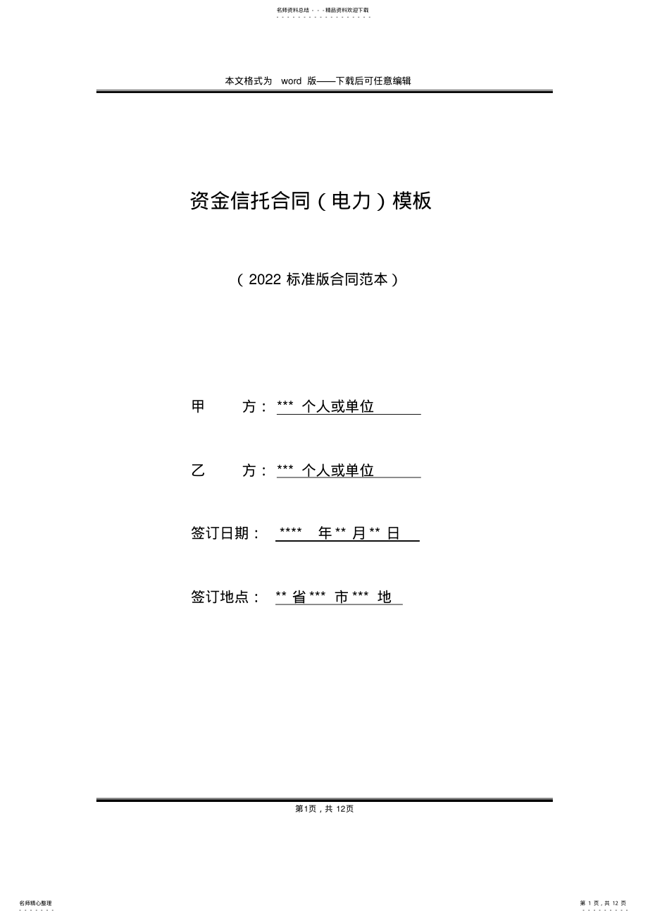 2022年资金信托合同模板 .pdf_第1页