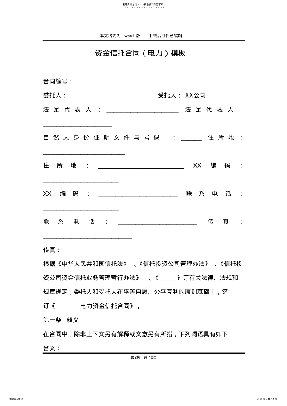 2022年资金信托合同模板 .pdf_第2页