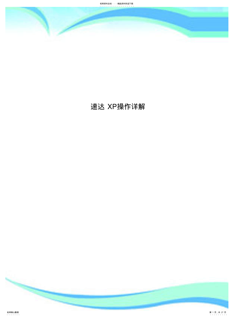 2022年速达XP操作详解 .pdf_第1页