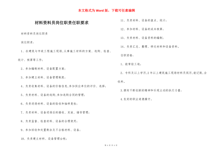 材料资料员岗位职责任职要求.docx_第1页