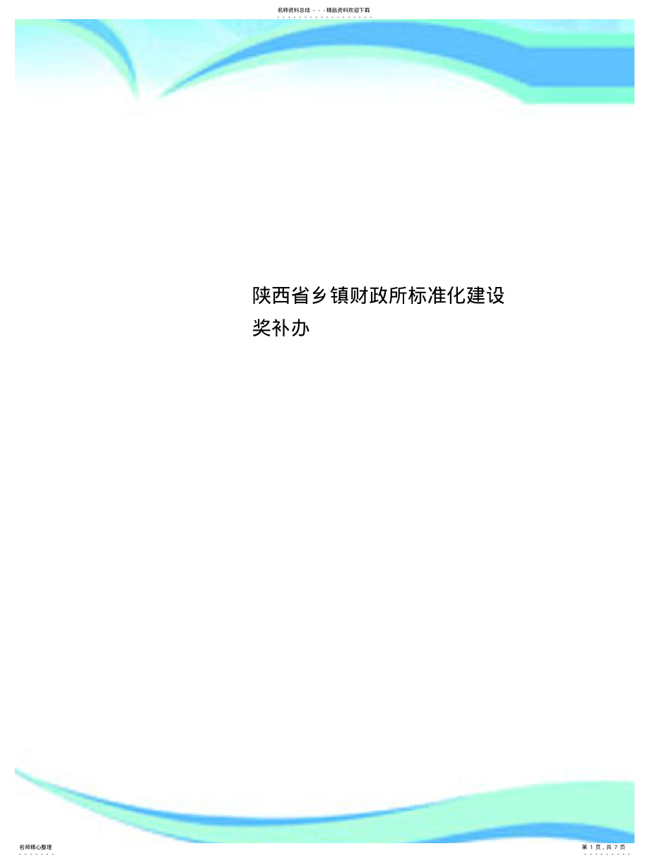 2022年陕西乡镇财政所标准化建设奖补办 .pdf_第1页