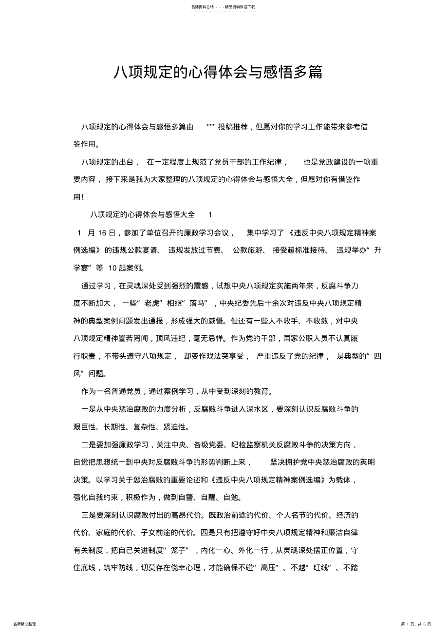 2022年八项规定的心得体会与感悟多篇.docx .pdf_第1页