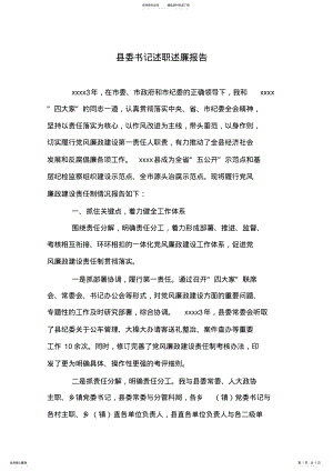 2022年县委书记述职述廉报告 .pdf