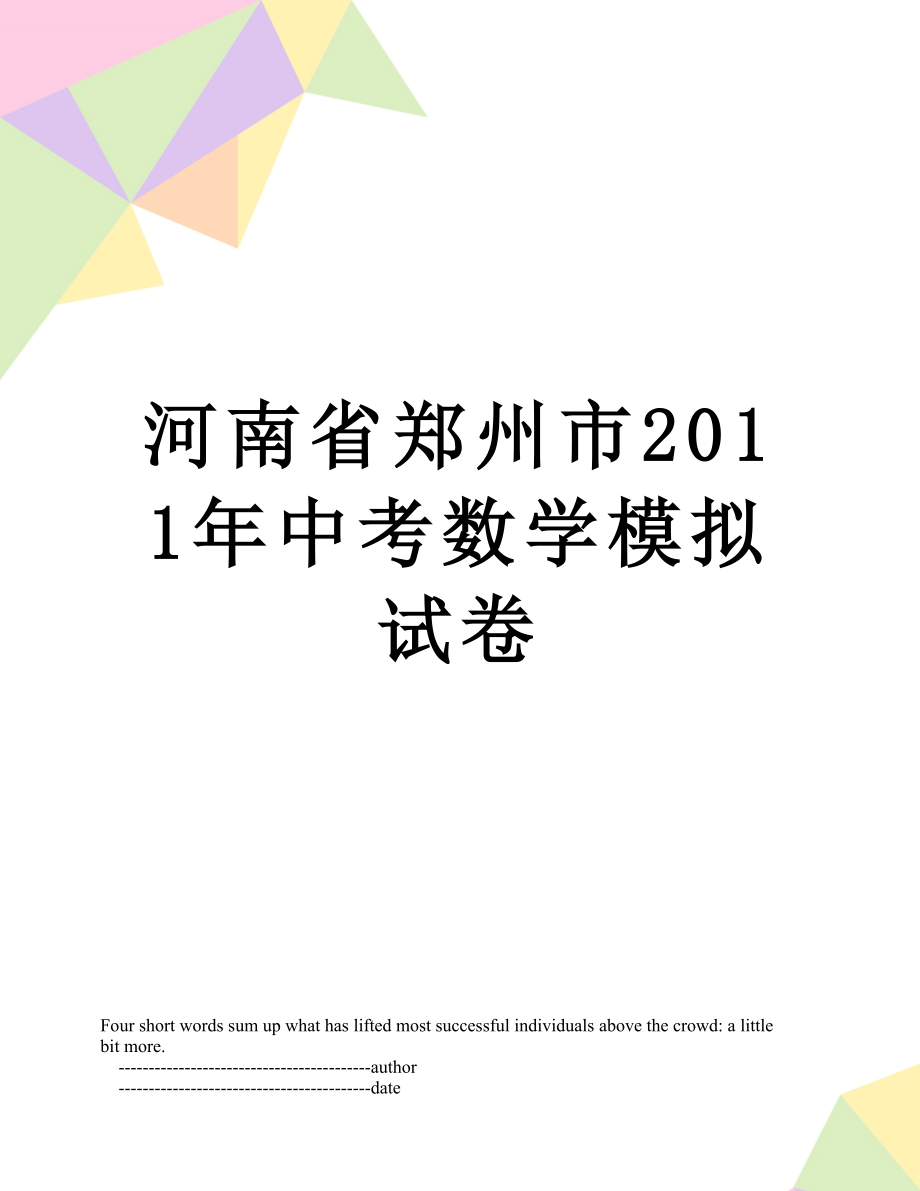 河南省郑州市中考数学模拟试卷.doc_第1页