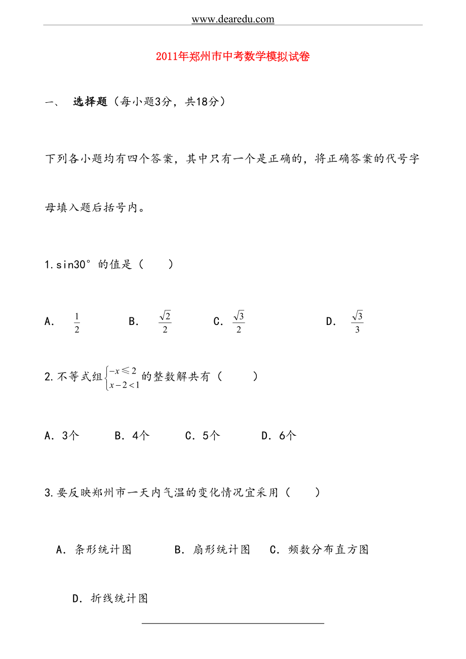 河南省郑州市中考数学模拟试卷.doc_第2页