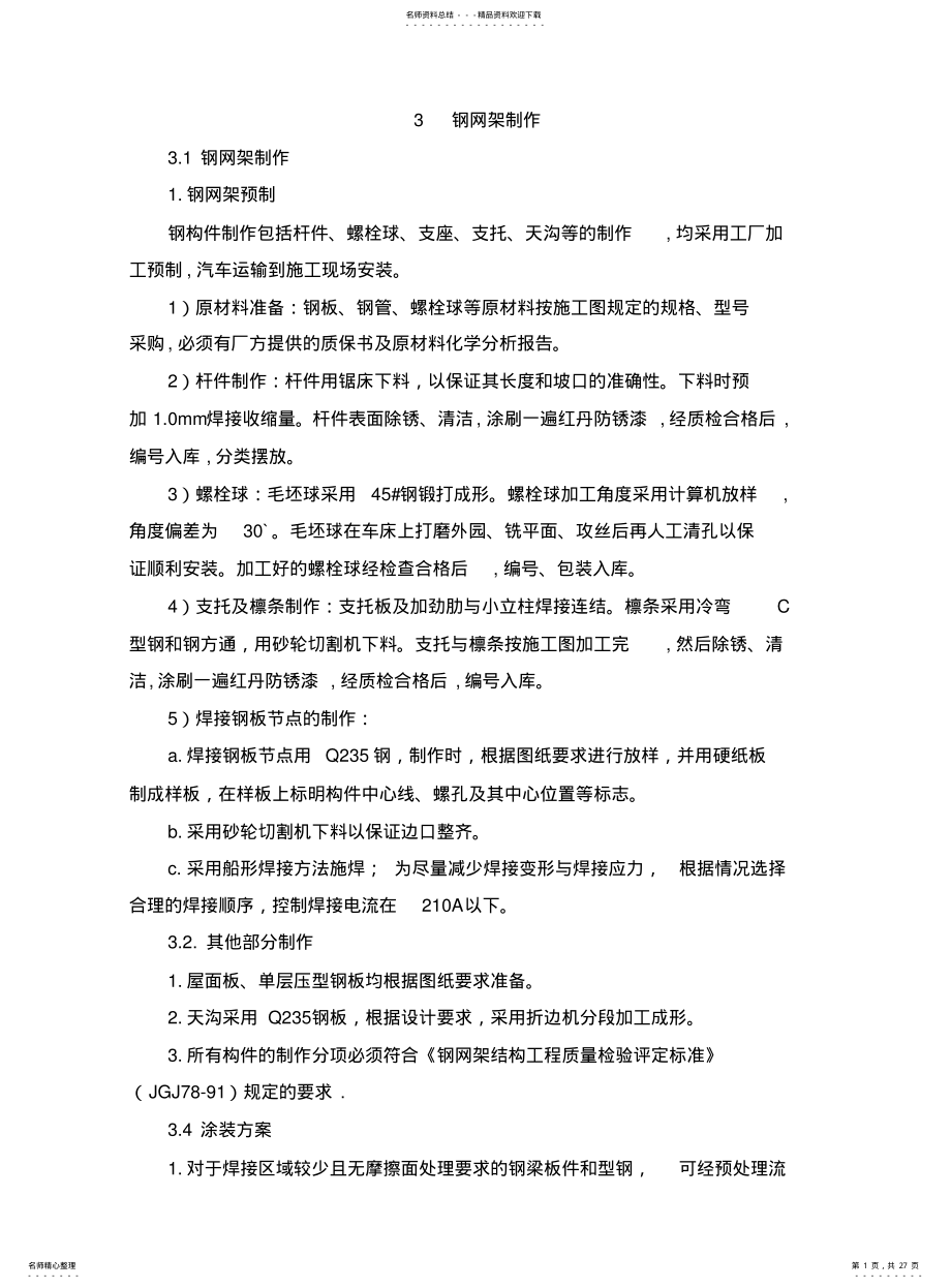 2022年钢网架制作 .pdf_第1页