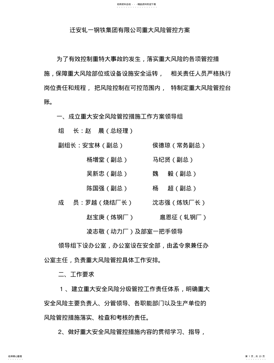 2022年重大风险管控方案 .pdf_第1页