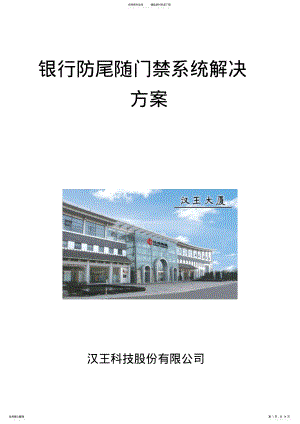 2022年银行防尾随门禁系统解决方案 .pdf