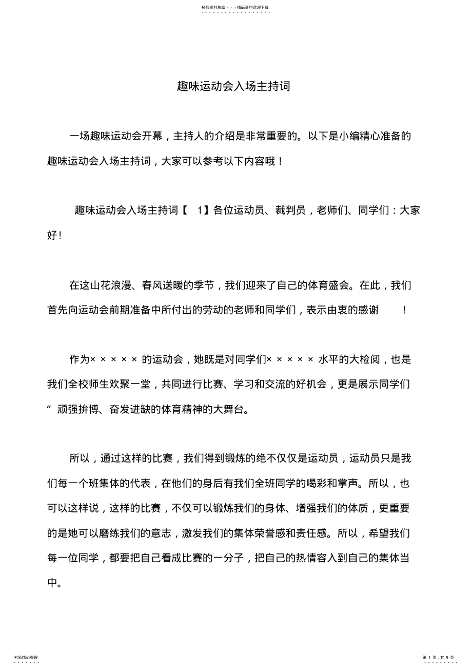 2022年趣味运动会入场主持词 .pdf_第1页