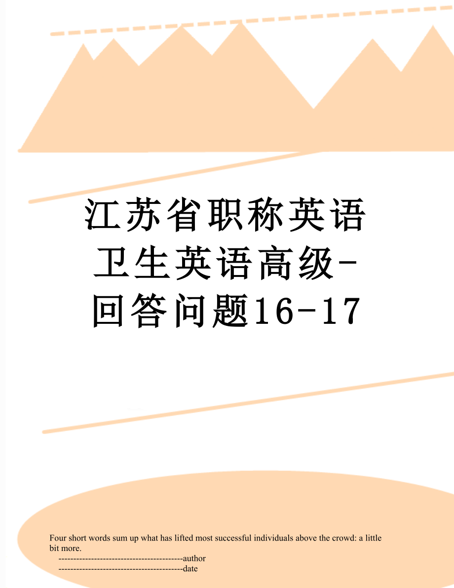 江苏省职称英语卫生英语高级-回答问题16-17.doc_第1页