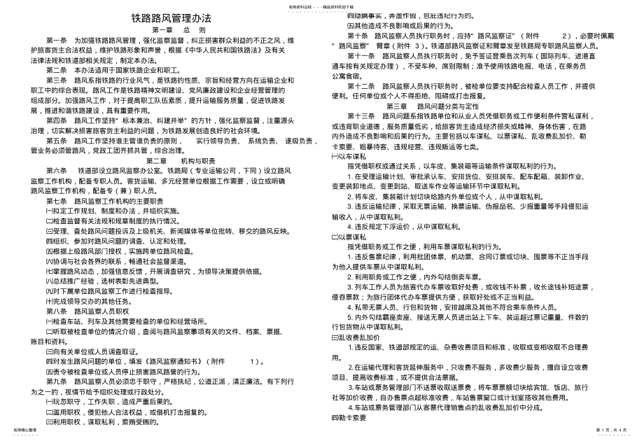 2022年铁路路风管理办法 .pdf_第1页