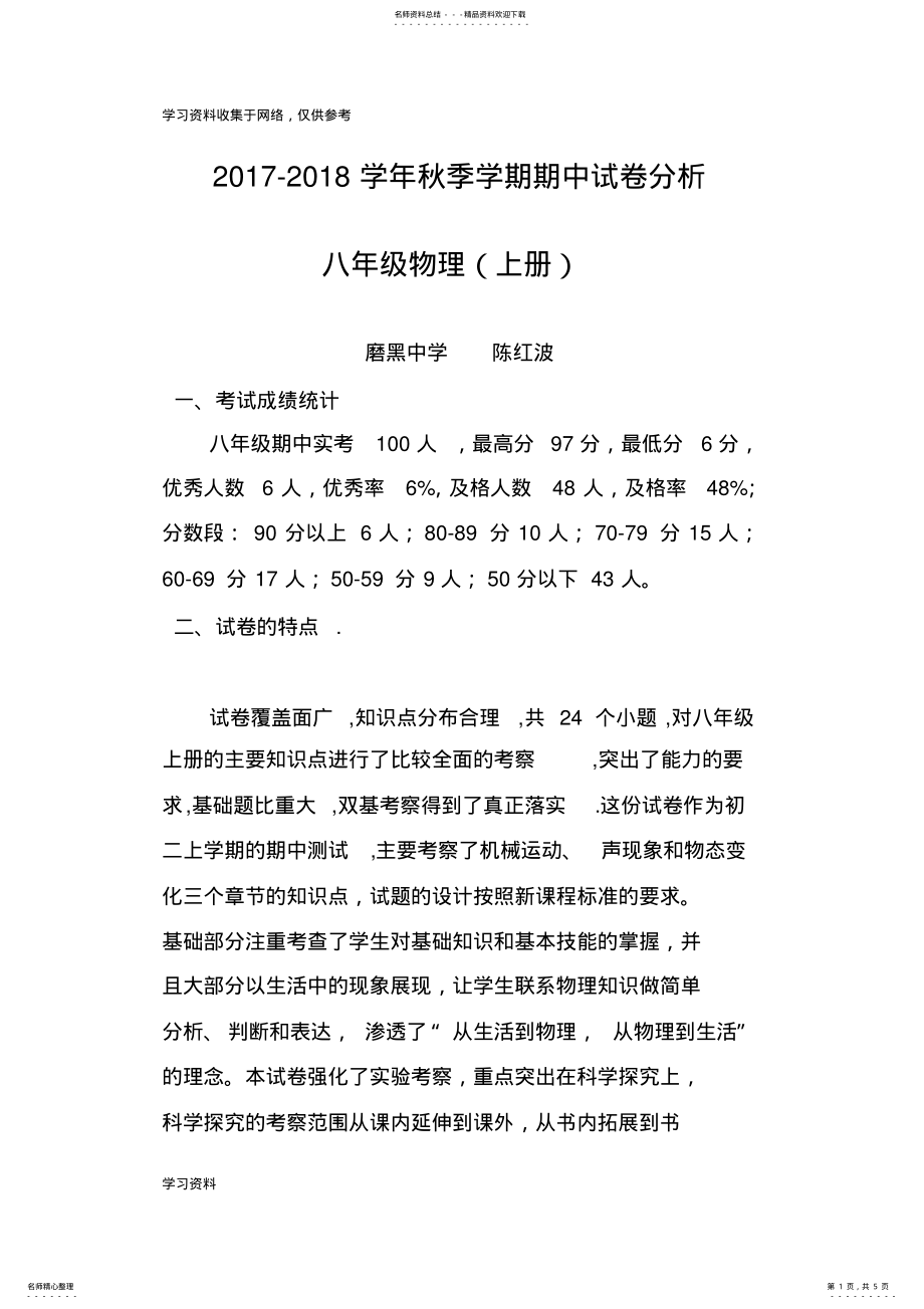 2022年八年级物理上册期中试卷分析 .pdf_第1页