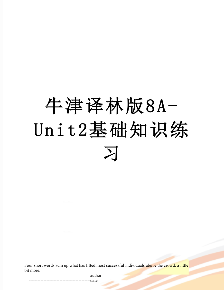 牛津译林版8A-Unit2基础知识练习.doc_第1页