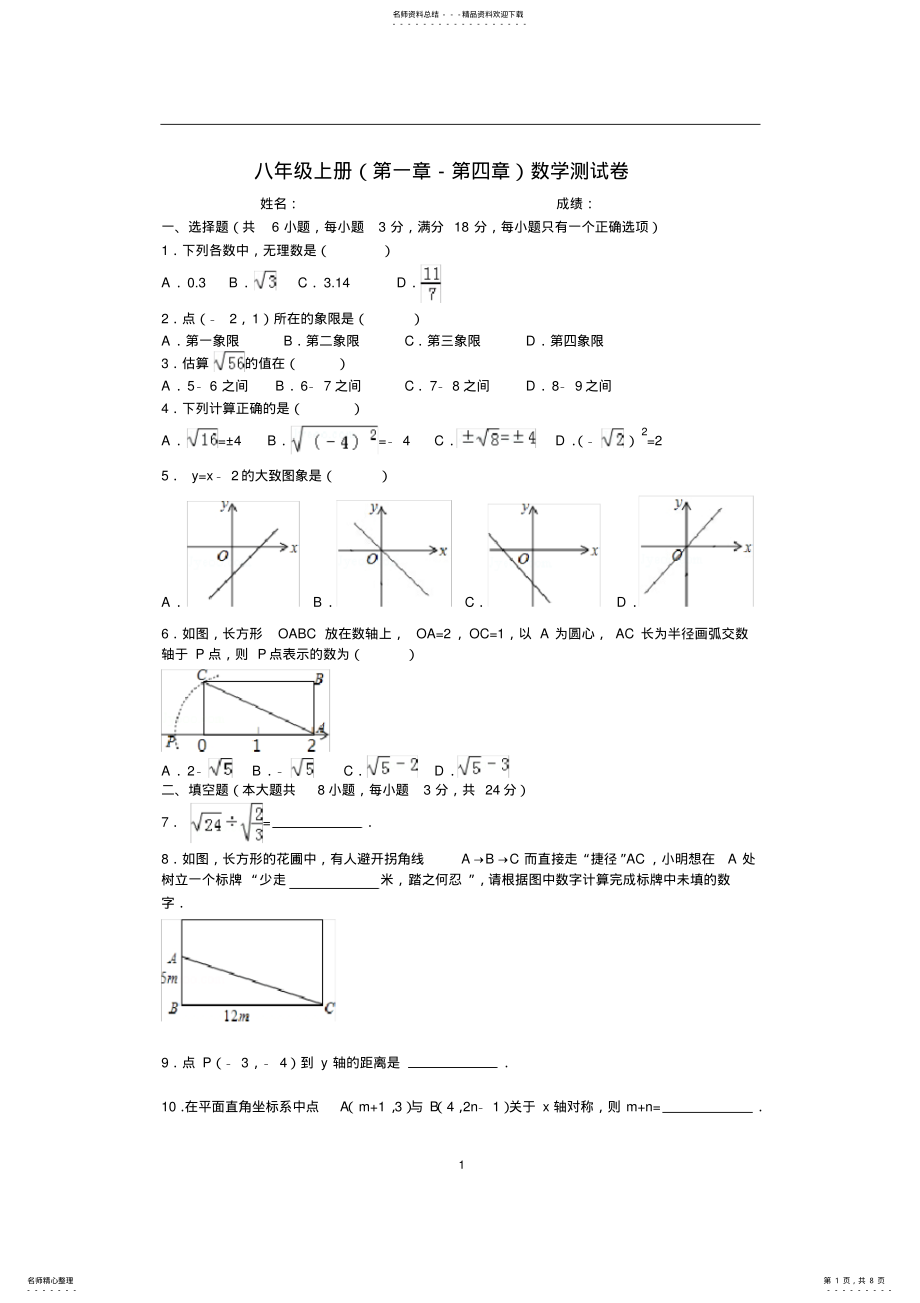 2022年北师大版八年级第一章—第四章数学试卷及答案,推荐文档 .pdf_第1页