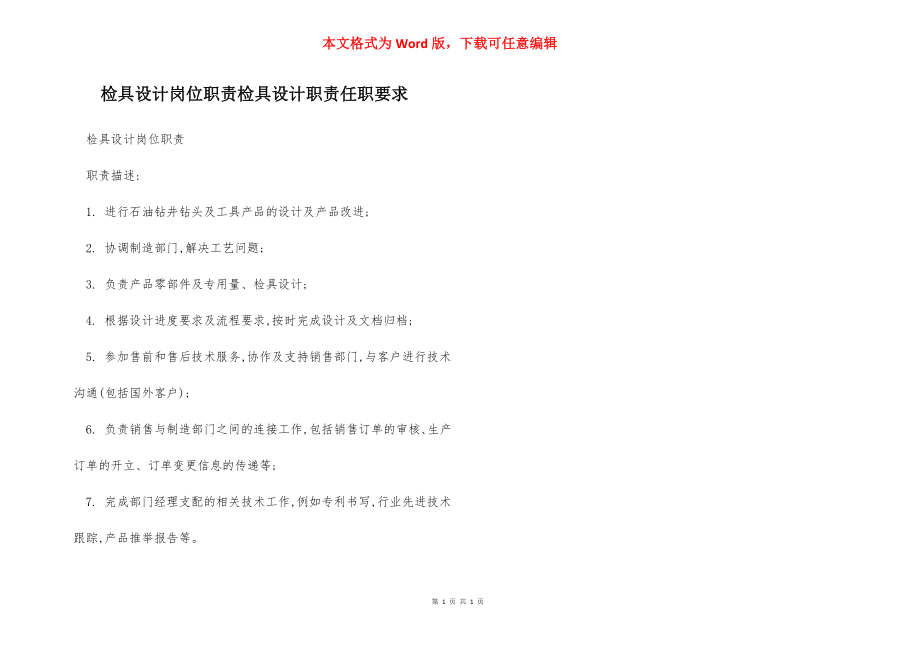 检具设计岗位职责检具设计职责任职要求.docx_第1页