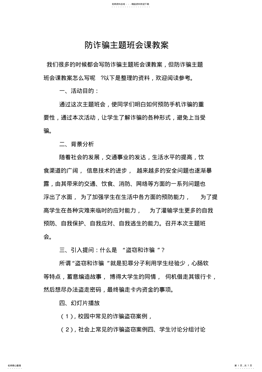 2022年防诈骗主题班会课教案 .pdf_第1页