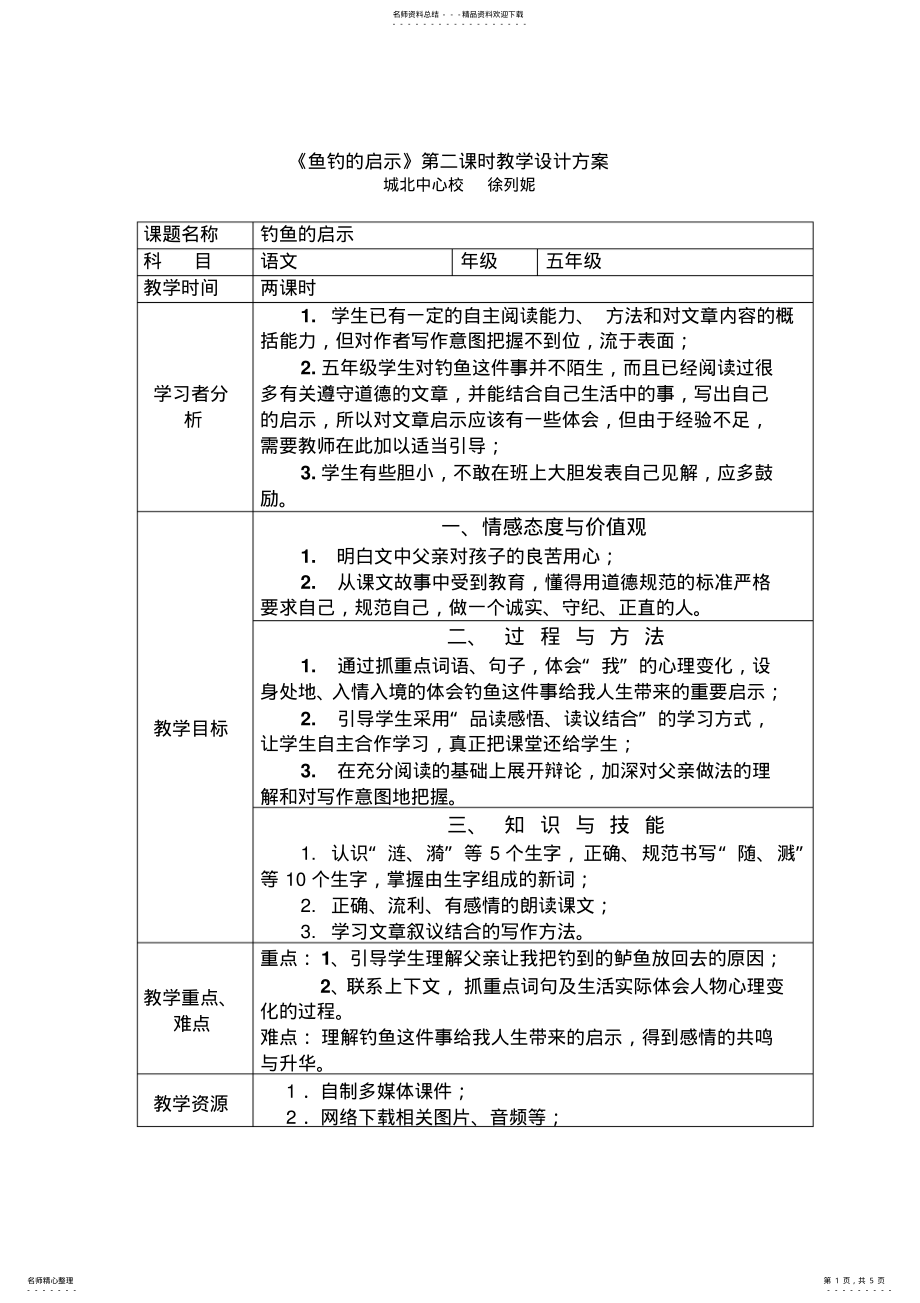 2022年钓鱼的启示教学设计方案及评价 .pdf_第1页