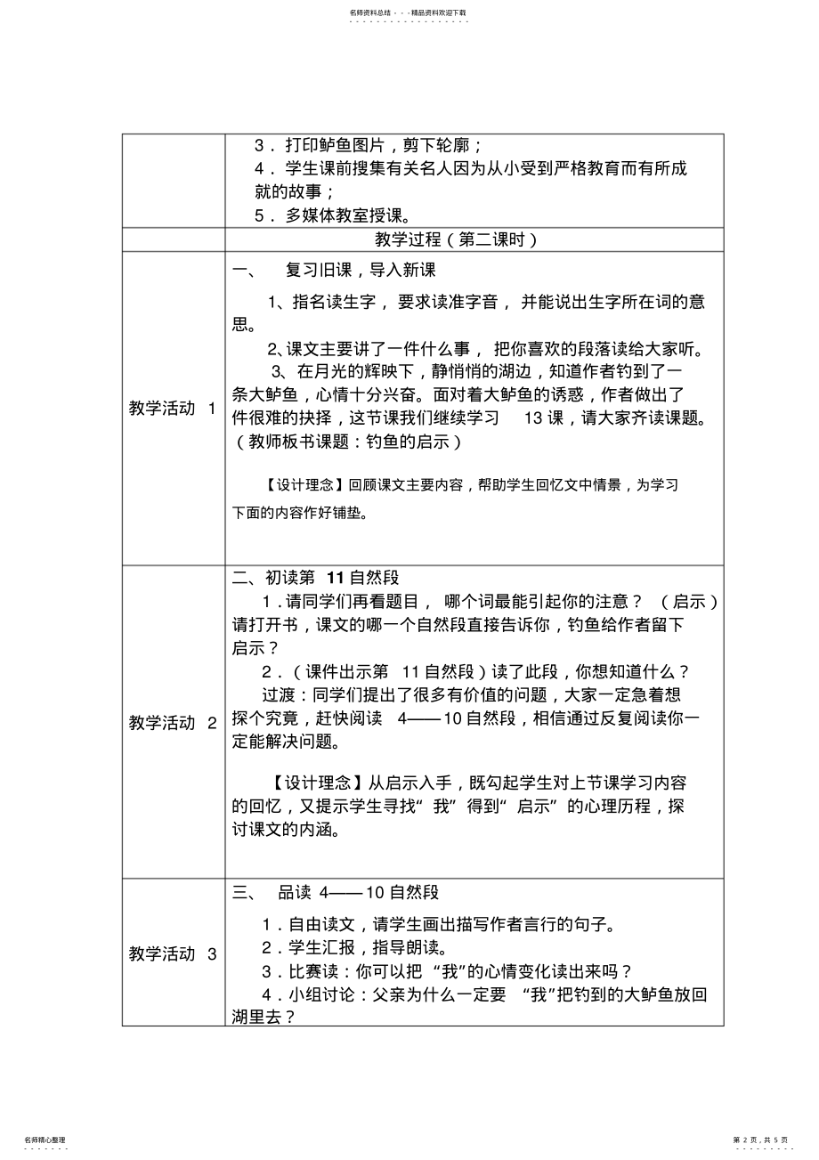 2022年钓鱼的启示教学设计方案及评价 .pdf_第2页