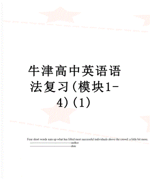 牛津高中英语语法复习(模块1-4)(1).doc