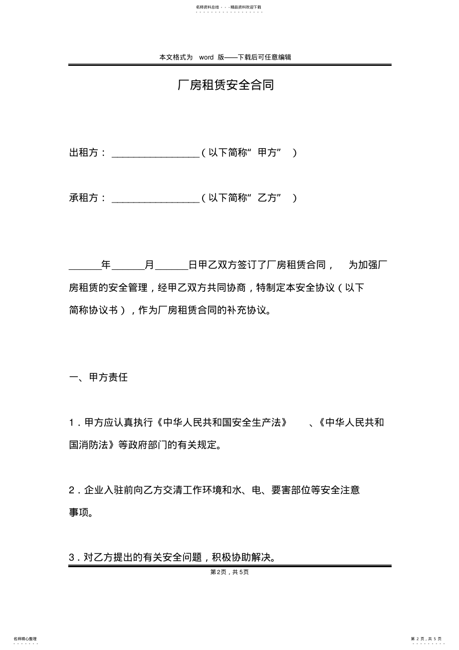 2022年厂房租赁安全合同 .pdf_第2页