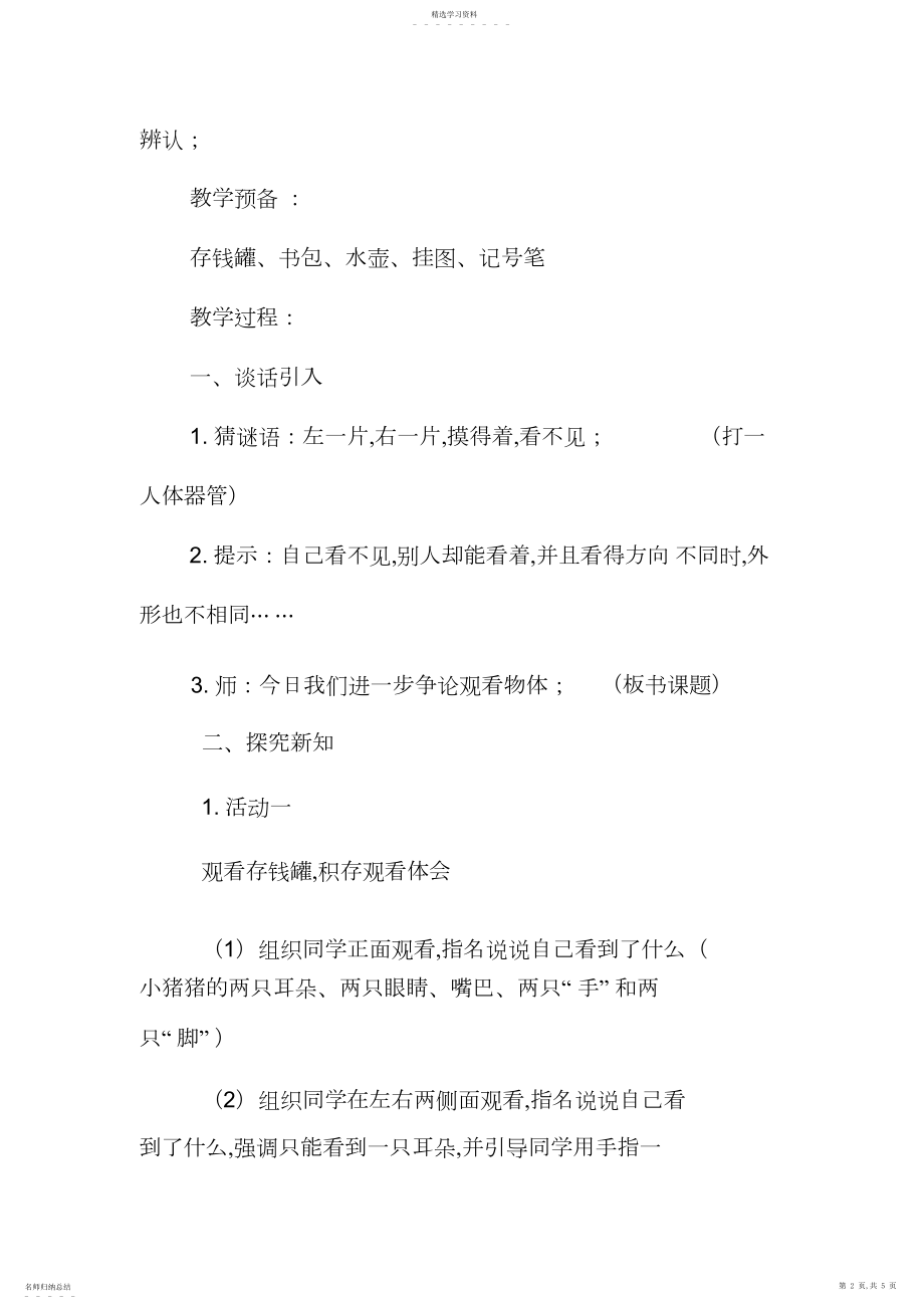 2022年北师大版数学一年级下册《看一看》教学设计.docx_第2页