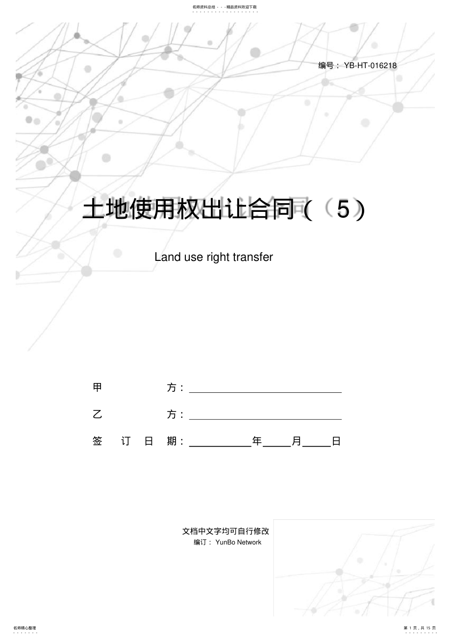 2022年土地使用权出让合同 3.pdf_第1页