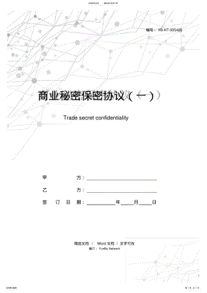 2022年商业秘密保密协议 .pdf