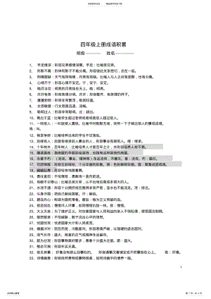 2022年四年级上册成语积累 2.pdf