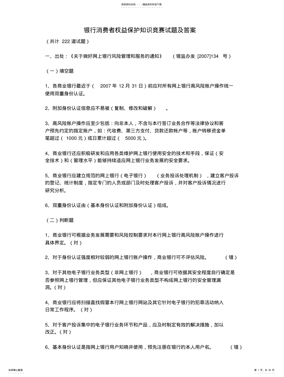 2022年银行消费者权益保护知识竞赛试题及答案 .pdf_第1页