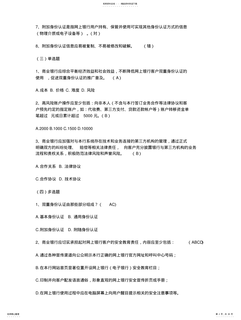 2022年银行消费者权益保护知识竞赛试题及答案 .pdf_第2页