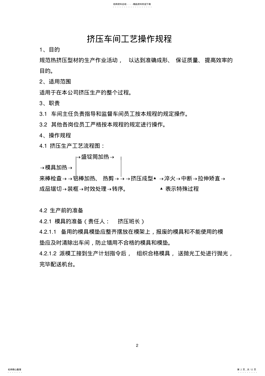 2022年铝合金挤压车间工艺操作规程 .pdf_第2页