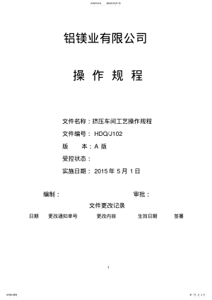 2022年铝合金挤压车间工艺操作规程 .pdf