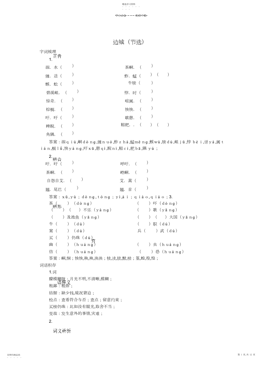 2022年边城高中语文课堂作业教案课后拓展学案课时练习与详解.docx_第1页