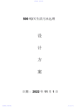 2022年吨每天MBR生活污水处理方案.docx