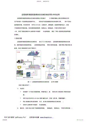 2022年远程指挥调度视音频自动交换系统在军队中的应用 .pdf