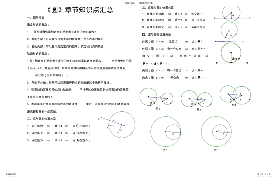 2022年初三《圆》章节知识点汇总 .pdf_第1页