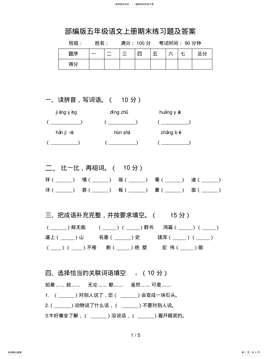 2022年部编版五年级语文上册期末练习题及答案 .pdf_第1页