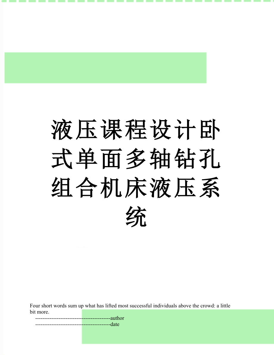 液压课程设计卧式单面多轴钻孔组合机床液压系统.doc_第1页