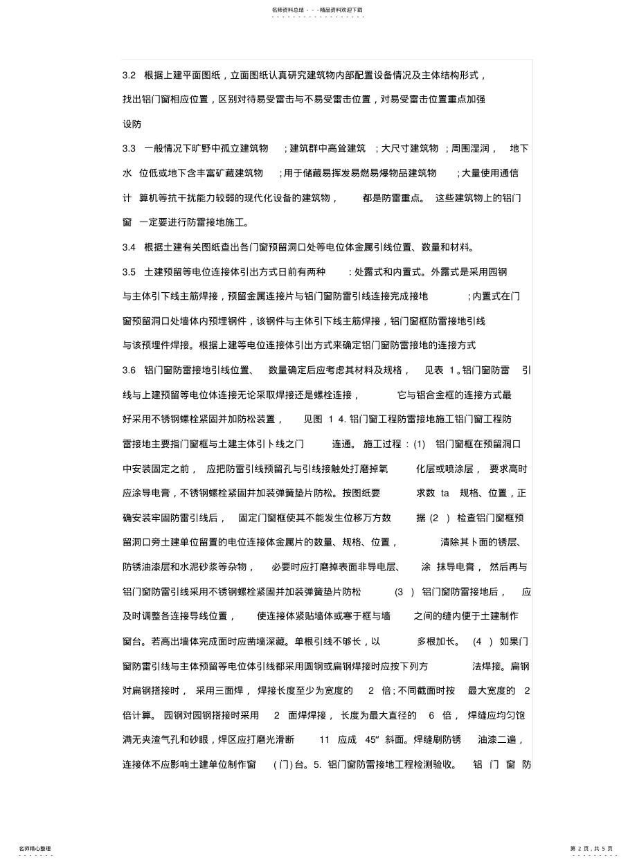 2022年铝合金门窗工程防雷接地技术及检测 .pdf_第2页