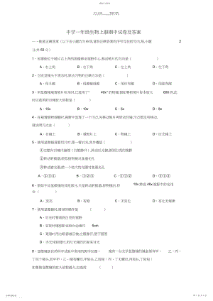 2022年初中一年级生物上册期中试卷及答案.docx