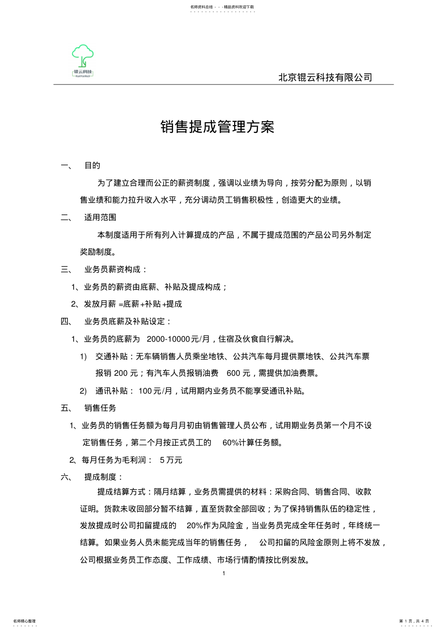 2022年销售提成管理制度方案[] .pdf_第1页