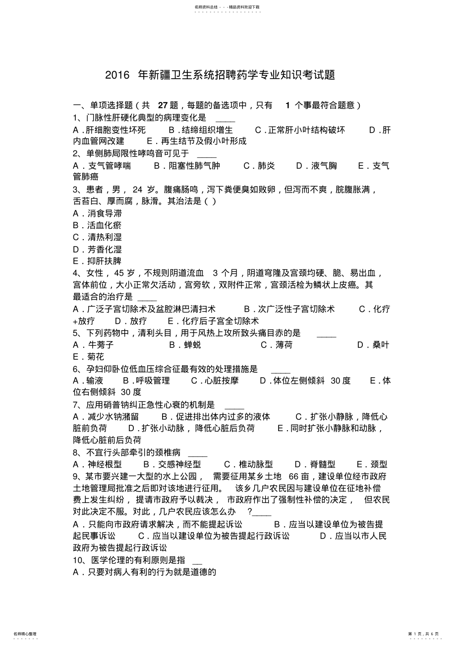 2022年卫生系统招聘药学专业知识考试题 .pdf_第1页