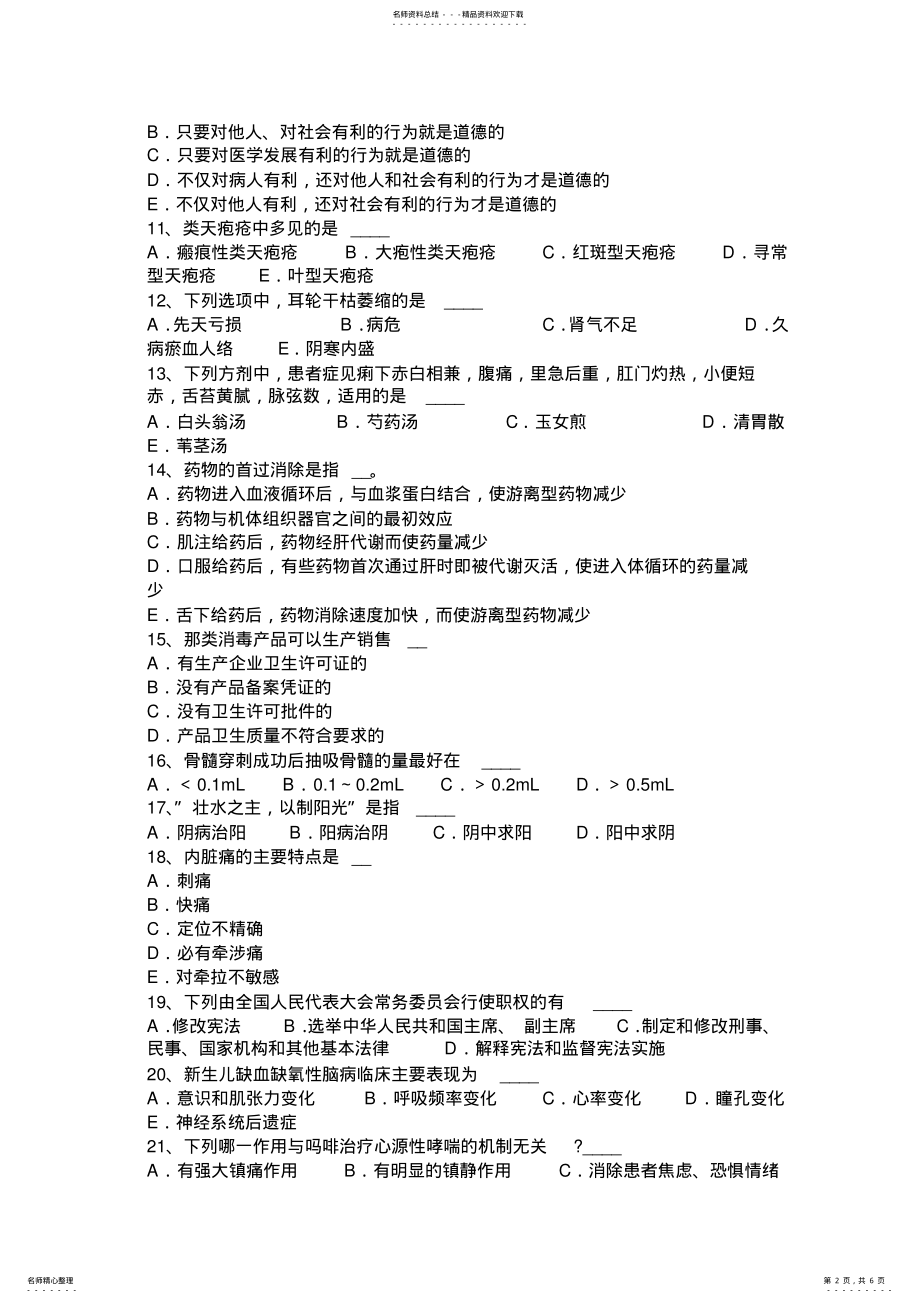 2022年卫生系统招聘药学专业知识考试题 .pdf_第2页