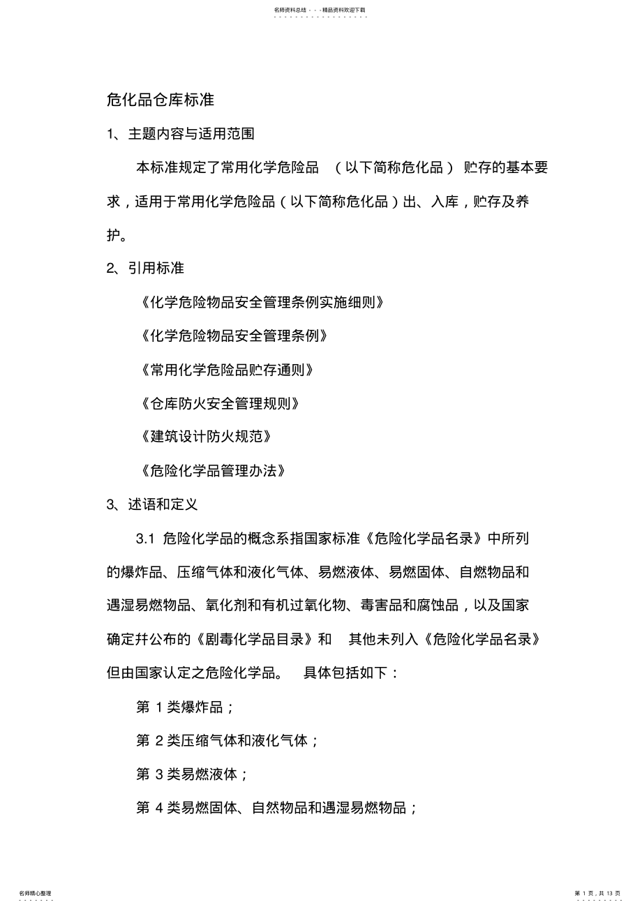 2022年危化品仓库标准 .pdf_第1页