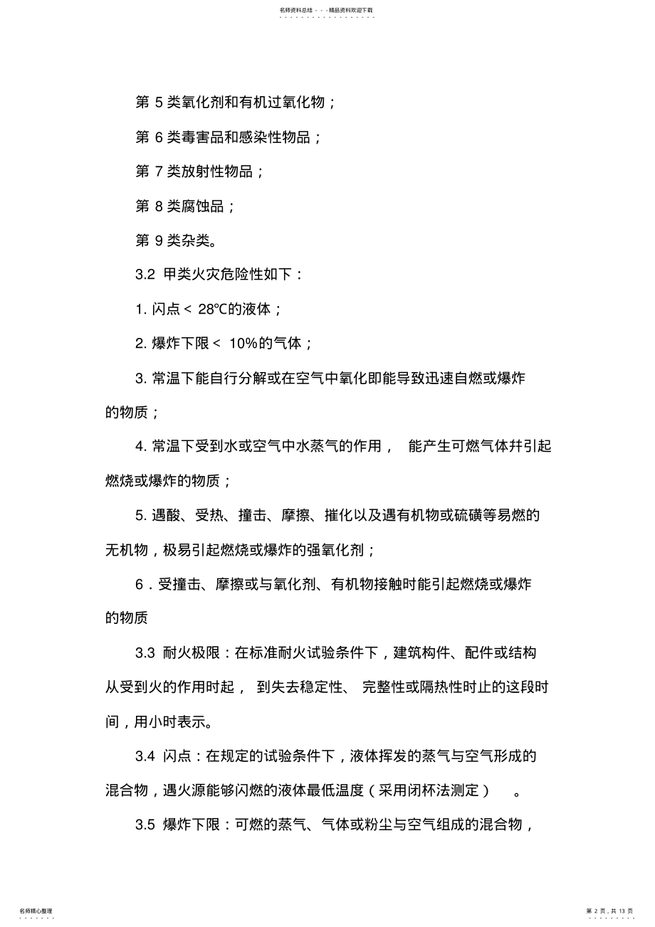 2022年危化品仓库标准 .pdf_第2页