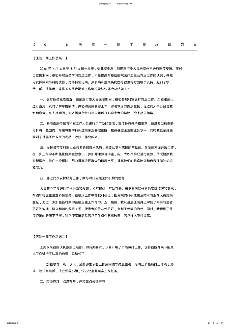 2022年医院一周工作总结范文 .pdf_第1页