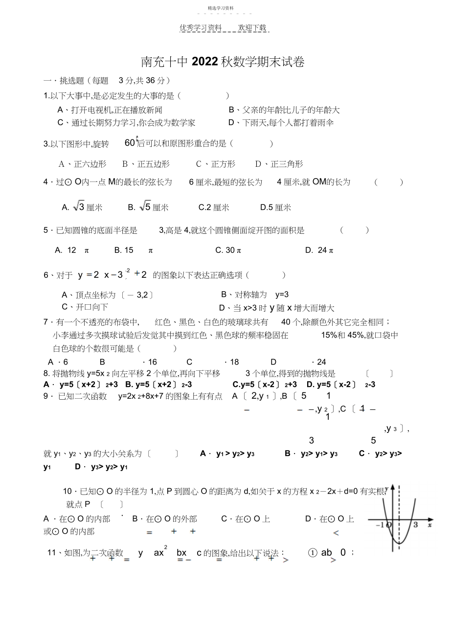 2022年南充十中新人教版数学九年级上册期末测试题.docx_第1页