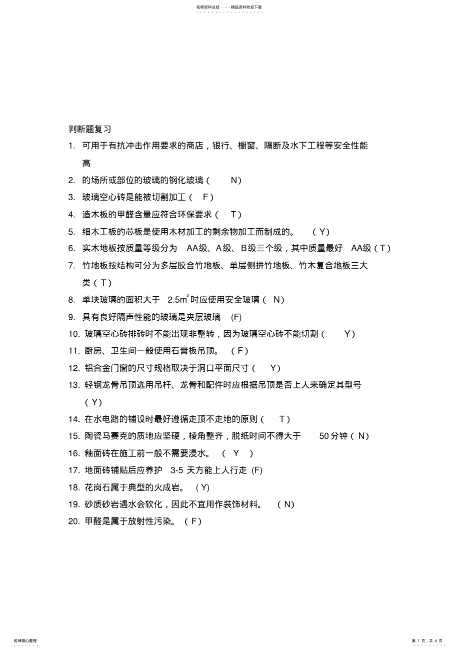 2022年选择题判断题复习题答案更改 .pdf_第1页