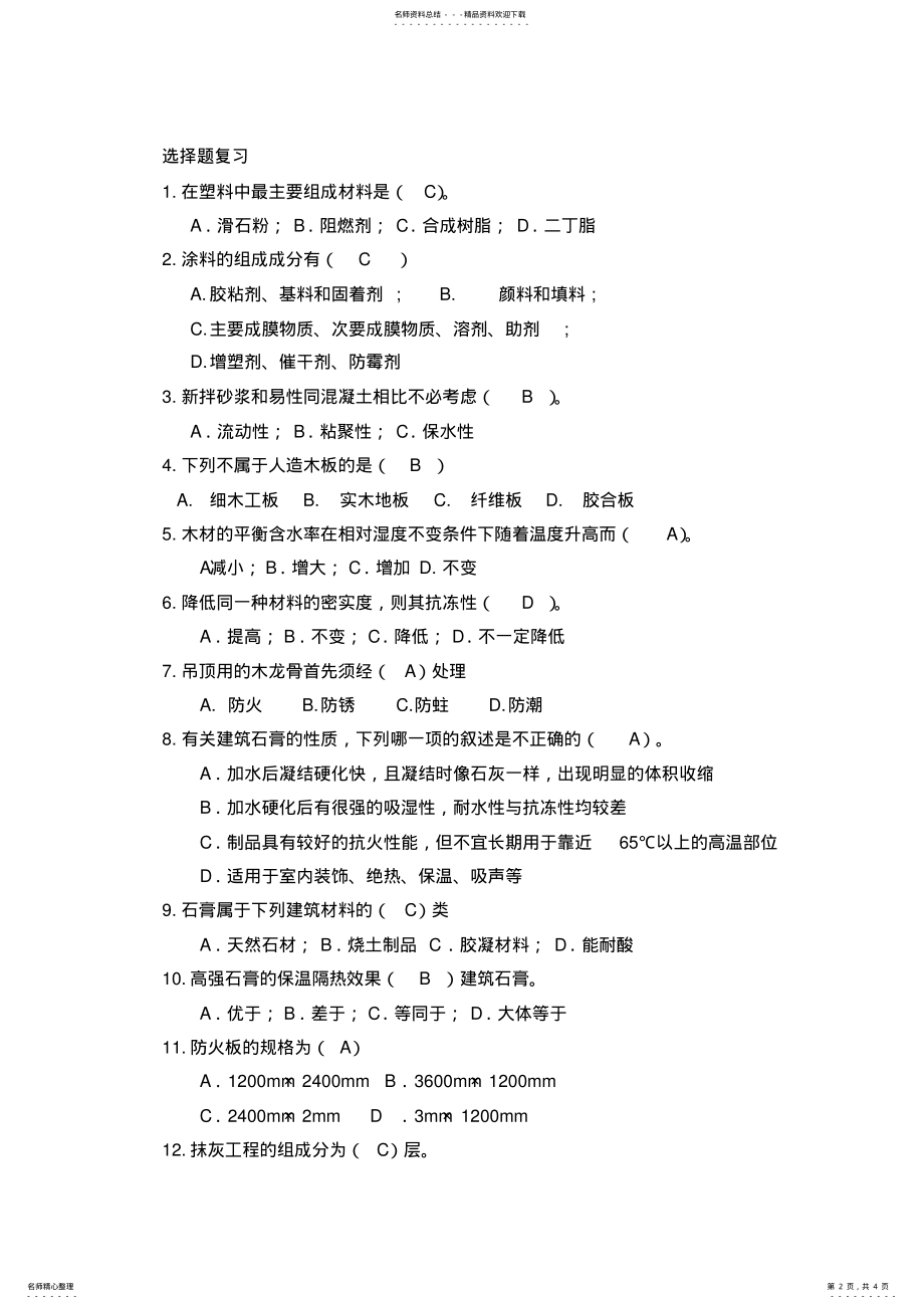 2022年选择题判断题复习题答案更改 .pdf_第2页