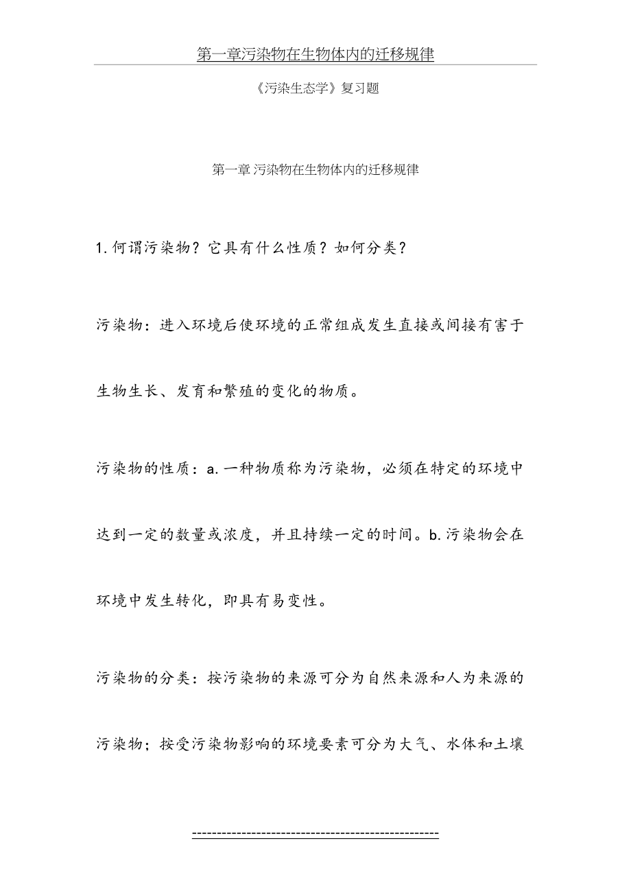 污染生态学课后习题汇总.doc_第2页